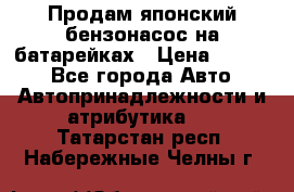 Продам японский бензонасос на батарейках › Цена ­ 1 200 - Все города Авто » Автопринадлежности и атрибутика   . Татарстан респ.,Набережные Челны г.